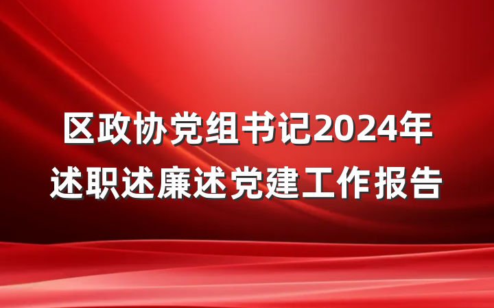 区政协党组书记2024年述职述廉述党建工作报告