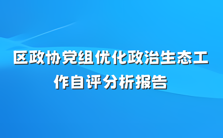 区政协党组优化政治生态工作自评分析报告