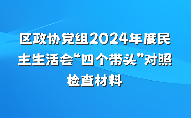 区政协党组2024年度民主生活会“四个带头”对照检查材料