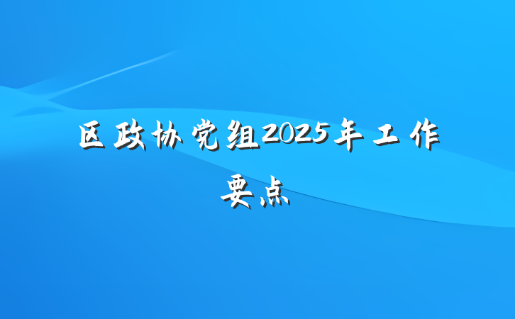 区政协党组2025年工作要点