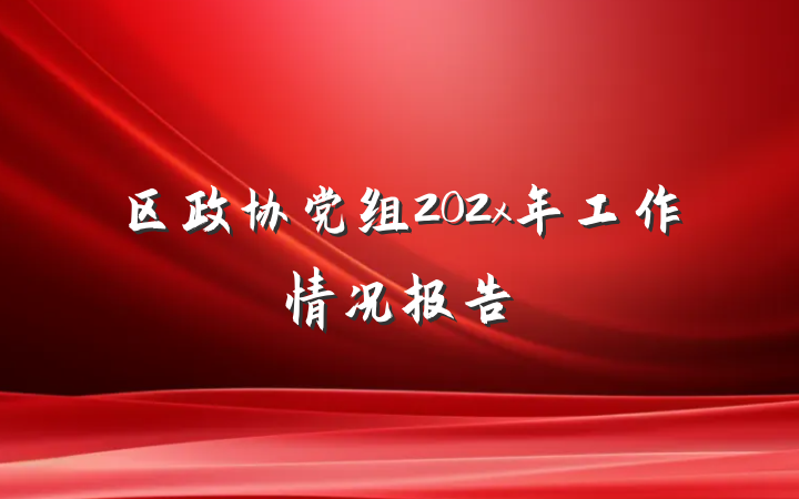 区政协党组202x年工作情况报告