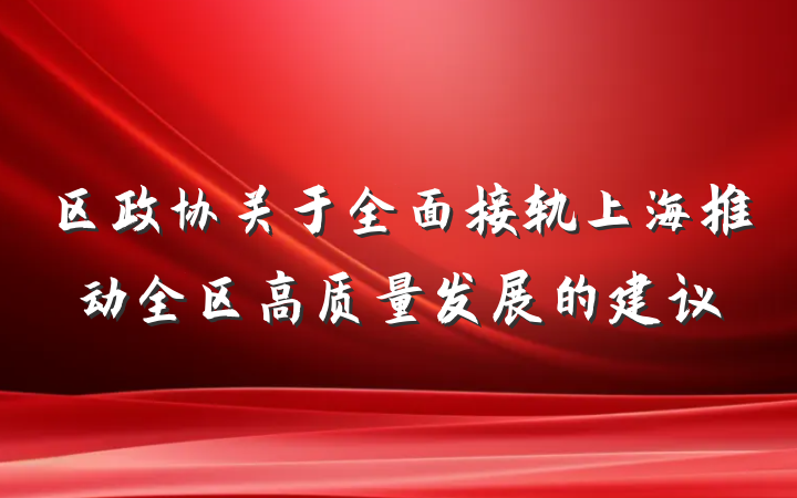 区政协关于全面接轨上海推动全区高质量发展的建议