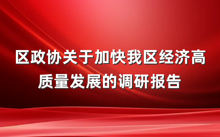 区政协关于加快我区经济高质量发展的调研报告