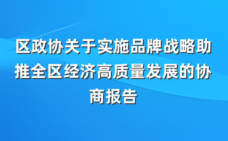 区政协关于实施品牌战略助推全区经济高质量发展的协商报告
