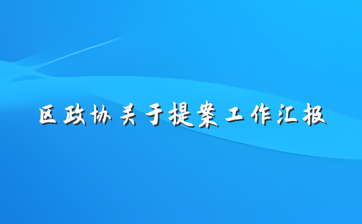 区政协关于提案工作汇报