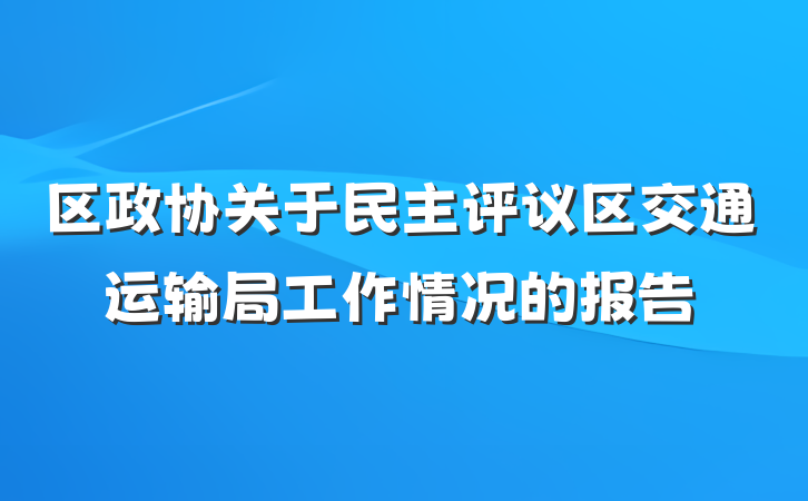 区政协关于民主评议区交通运输局工作情况的报告