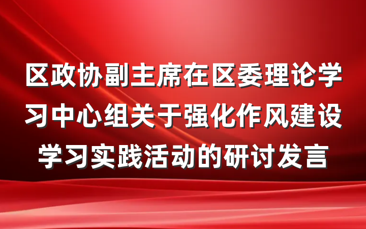 区政协副主席在区委理论学习中心组关于强化作风建设学习实践活动的研讨发言