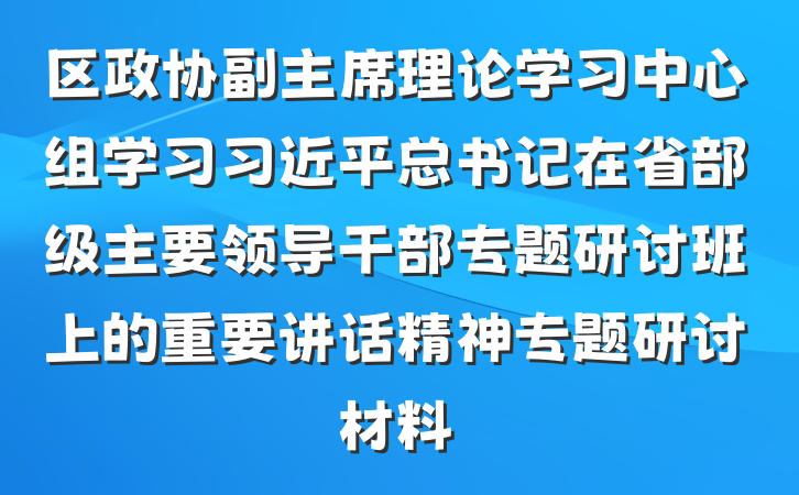 区政协副主席理论学习中心组学习习近平总书记在省部级主要领导干部专题研讨班上的重要讲话精神专题研讨材料