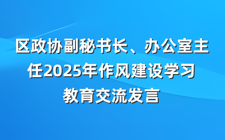 区政协副秘书长、办公室主任2025年作风建设学习教育交流发言