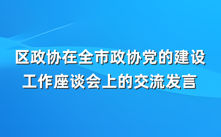 区政协在全市政协党的建设工作座谈会上的交流发言