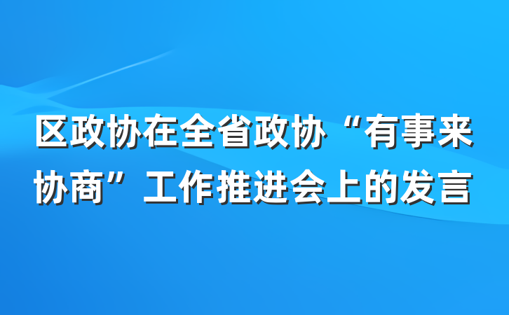 区政协在全省政协“有事来协商”工作推进会上的发言