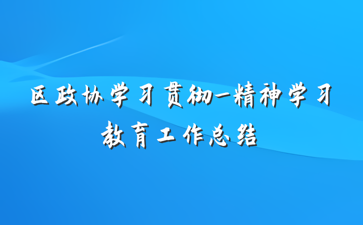 区政协学习贯彻_精神学习教育工作总结