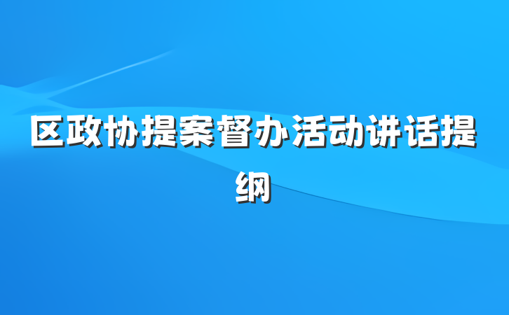 区政协提案督办活动讲话提纲