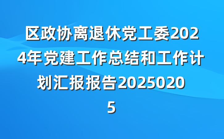 区政协离退休党工委2024年党建工作总结和工作计划汇报报告20250205