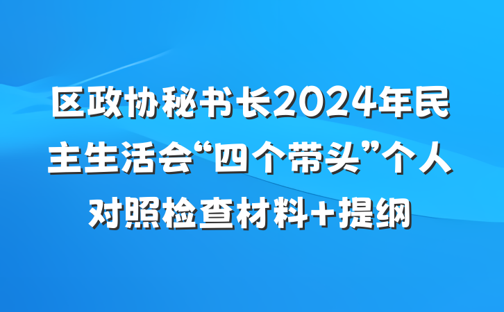 区政协秘书长2024年民主生活会“四个带头”个人对照检查材料 提纲