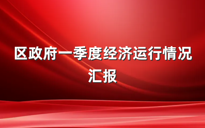 区政府一季度经济运行情况汇报