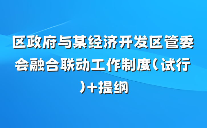 区政府与某经济开发区管委会融合联动工作制度（试行） 提纲