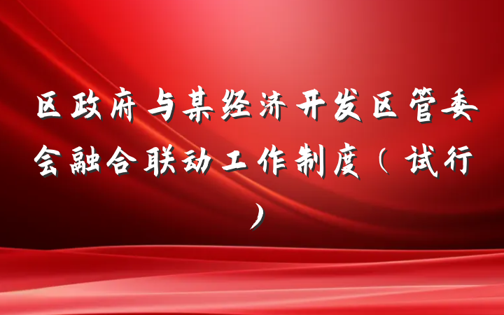 区政府与某经济开发区管委会融合联动工作制度（试行）