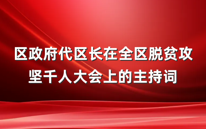 区政府代区长在全区脱贫攻坚千人大会上的主持词