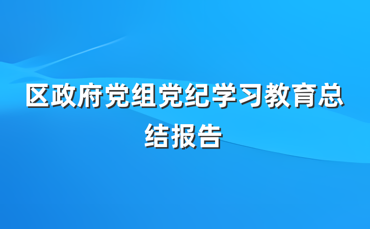 区政府党组党纪学习教育总结报告