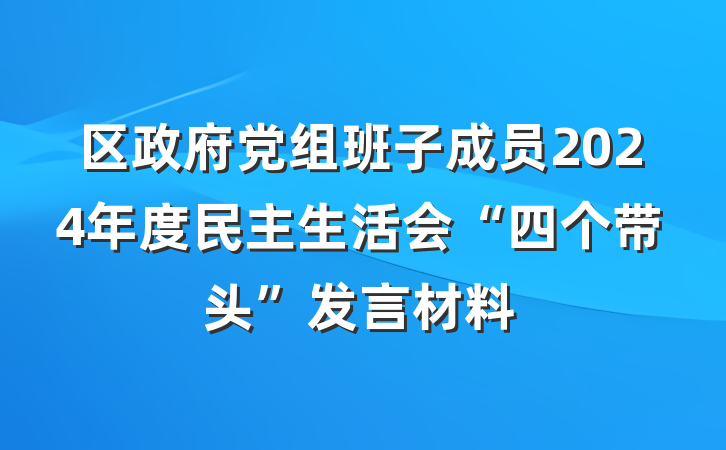 区政府党组班子成员2024年度民主生活会“四个带头”发言材料