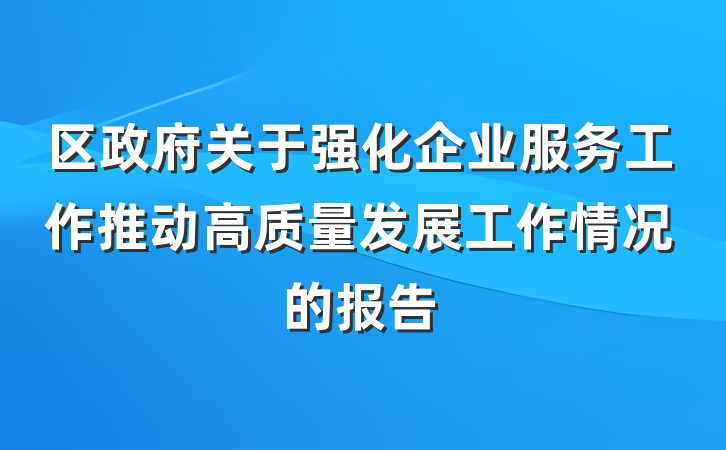 区政府关于强化企业服务工作推动高质量发展工作情况的报告