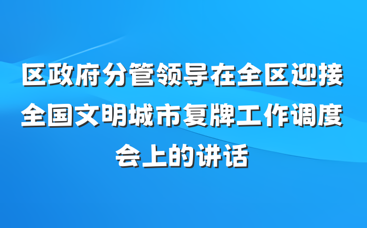区政府分管领导在全区迎接全国文明城市复牌工作调度会上的讲话