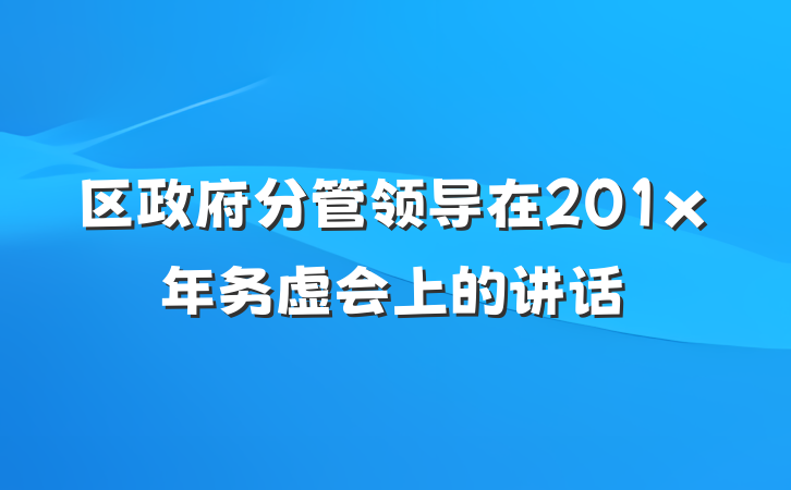 区政府分管领导在201x年务虚会上的讲话