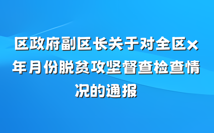 区政府副区长关于对全区x年月份脱贫攻坚督查检查情况的通报