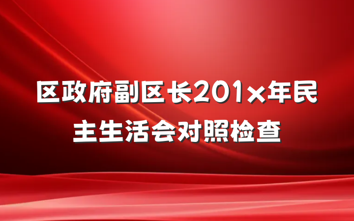区政府副区长201x年民主生活会对照检查