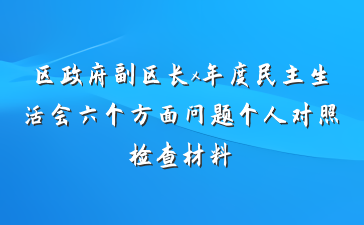 区政府副区长x年度民主生活会六个方面问题个人对照检查材料