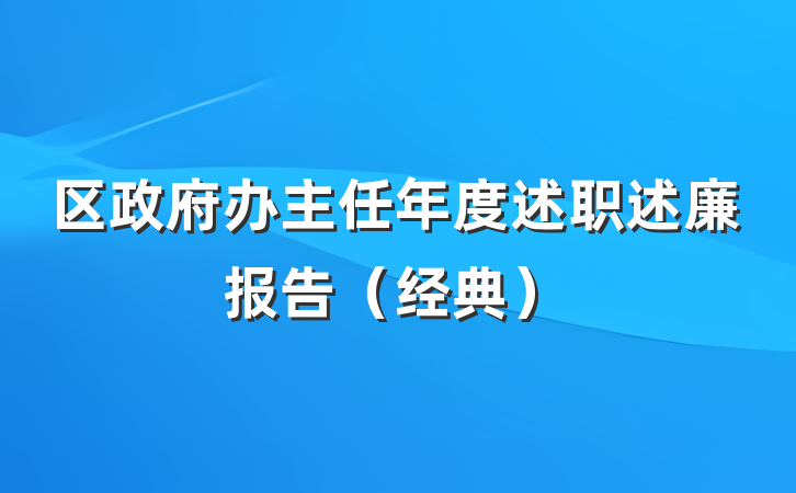 区政府办主任年度述职述廉报告（经典）