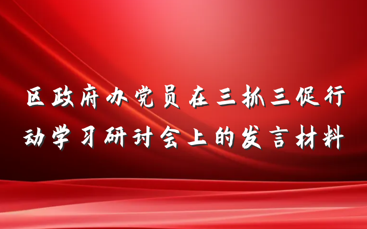 区政府办党员在三抓三促行动学习研讨会上的发言材料