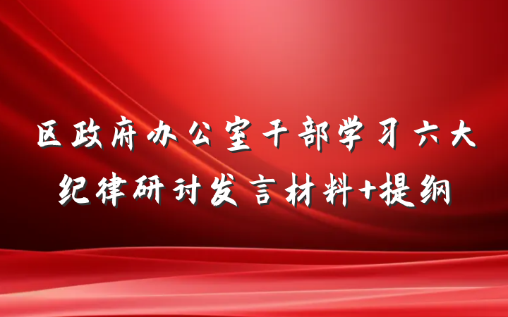 区政府办公室干部学习六大纪律研讨发言材料 提纲