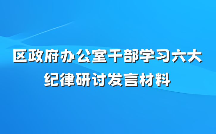 区政府办公室干部学习六大纪律研讨发言材料