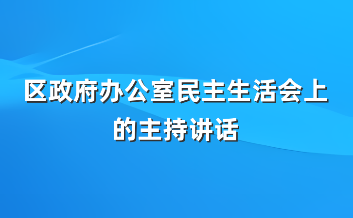 区政府办公室民主生活会上的主持讲话