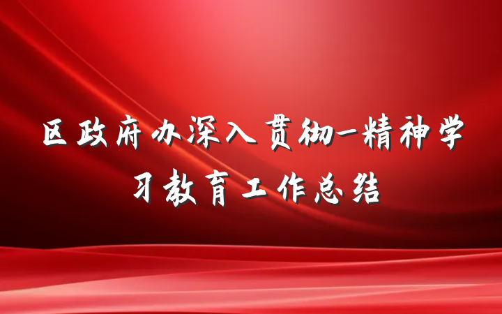 区政府办深入贯彻_精神学习教育工作总结