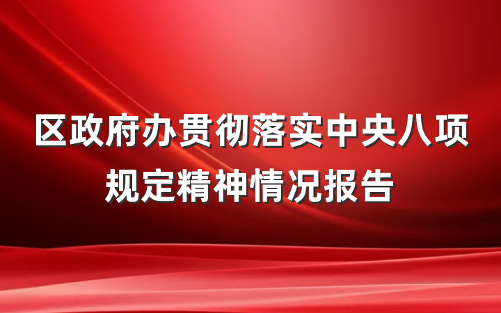 区政府办贯彻落实中央八项规定精神情况报告
