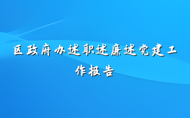 区政府办述职述廉述党建工作报告