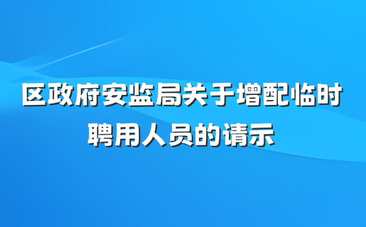 区政府安监局关于增配临时聘用人员的请示