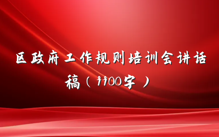 区政府工作规则培训会讲话稿（9900字）