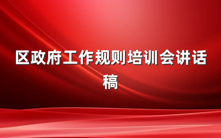 区政府工作规则培训会讲话稿