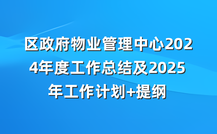 区政府物业管理中心2024年度工作总结及2025年工作计划 提纲