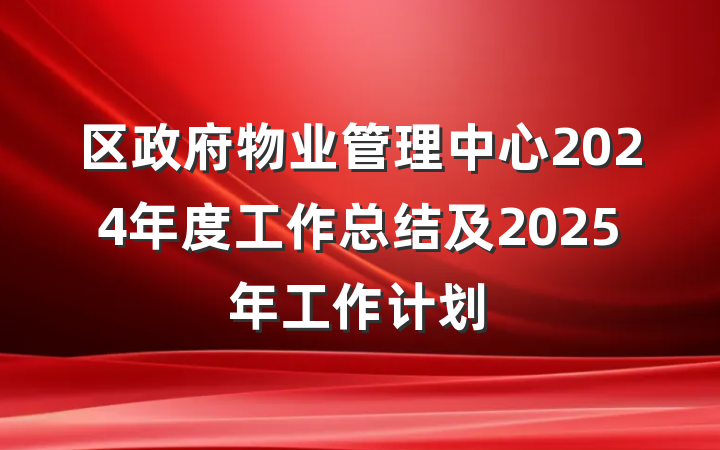 区政府物业管理中心2024年度工作总结及2025年工作计划