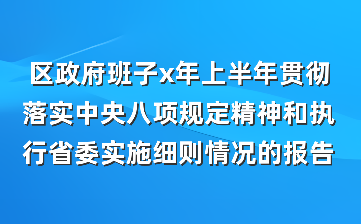 区政府班子x年上半年贯彻落实中央八项规定精神和执行省委实施细则情况的报告