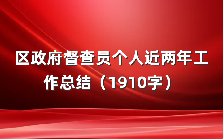 区政府督查员个人近两年工作总结（1910字）