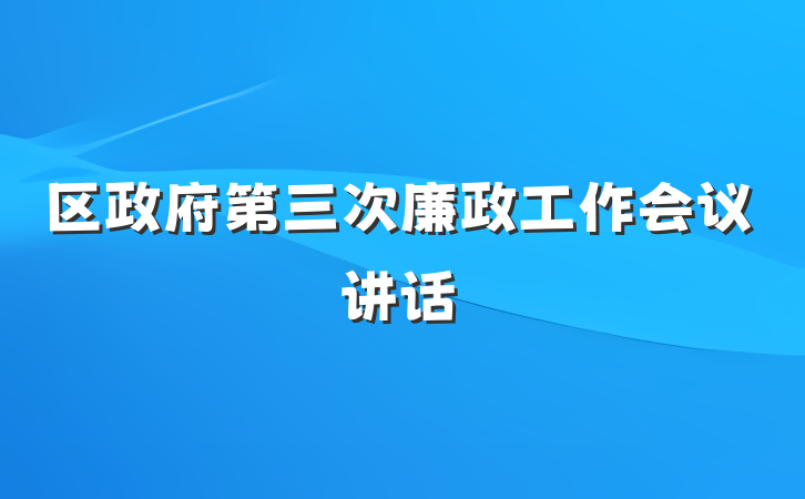 区政府第三次廉政工作会议讲话