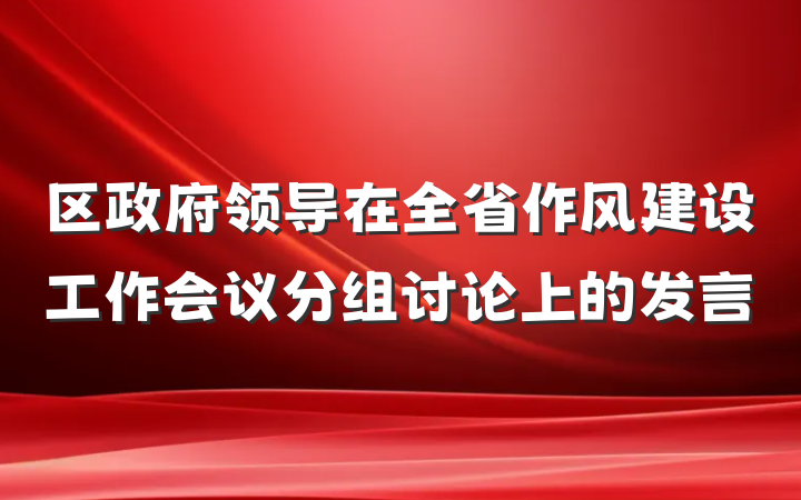 区政府领导在全省作风建设工作会议分组讨论上的发言