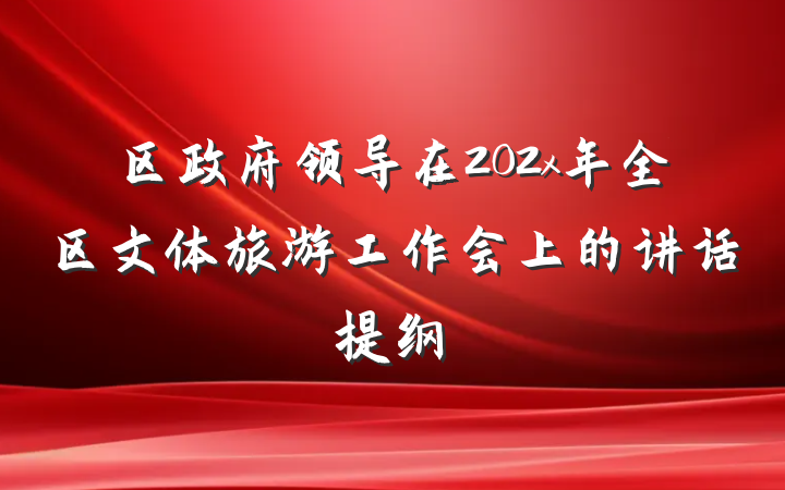区政府领导在202x年全区文体旅游工作会上的讲话提纲