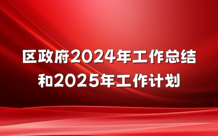 区政府2024年工作总结和2025年工作计划